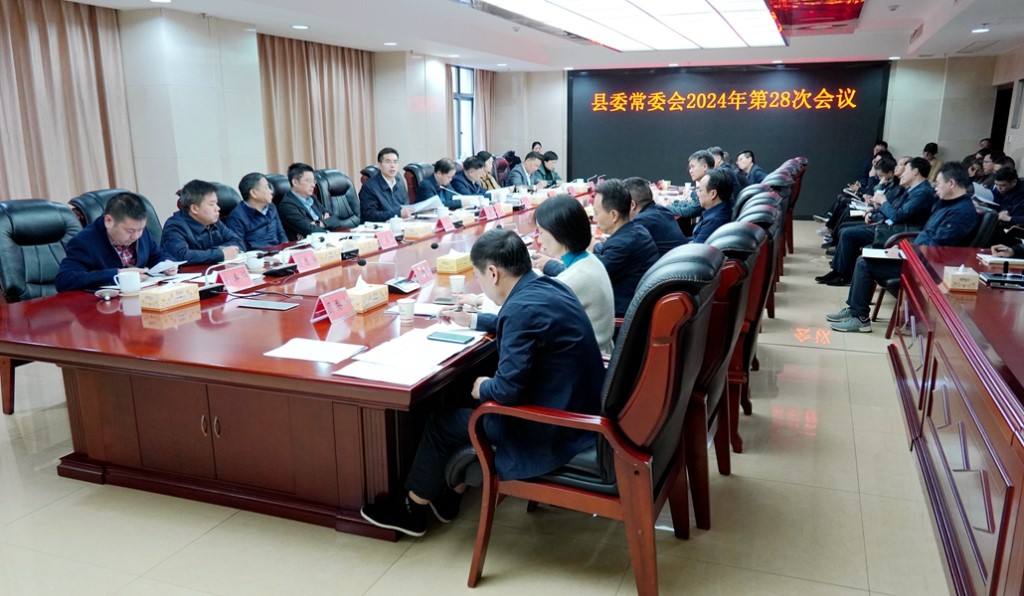 县委常委会召开2024年第28次会议