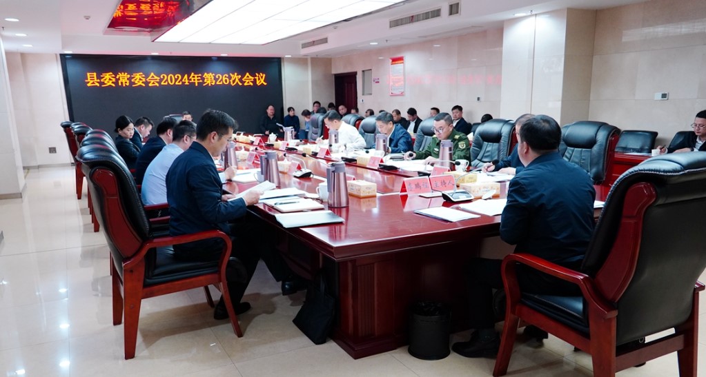 县委常委会召开2024年第26次会议