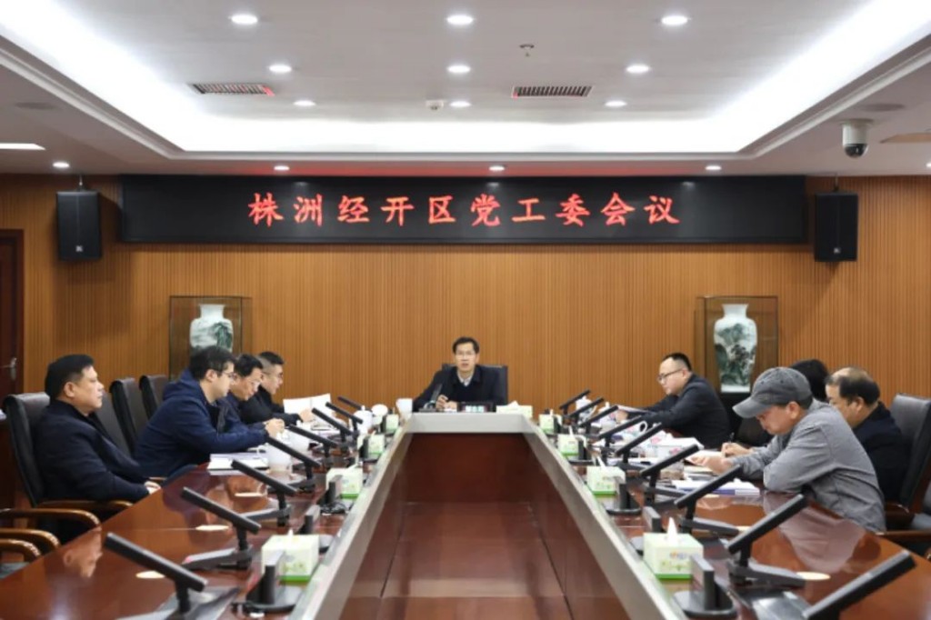 株洲经开区党工委召开会议
