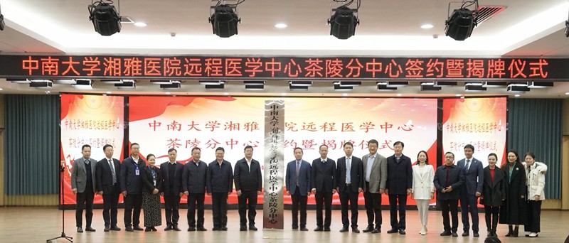 赋能基层医疗 中南大学湘雅医院远程医学中心茶陵分中心成立