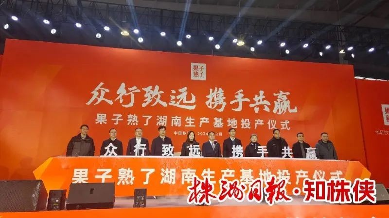 总投资10亿元！“果子熟了”全国首个自建工厂在株洲经开区投产