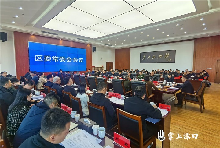 李晓彤主持召开区委常委会2024年第20次会议
