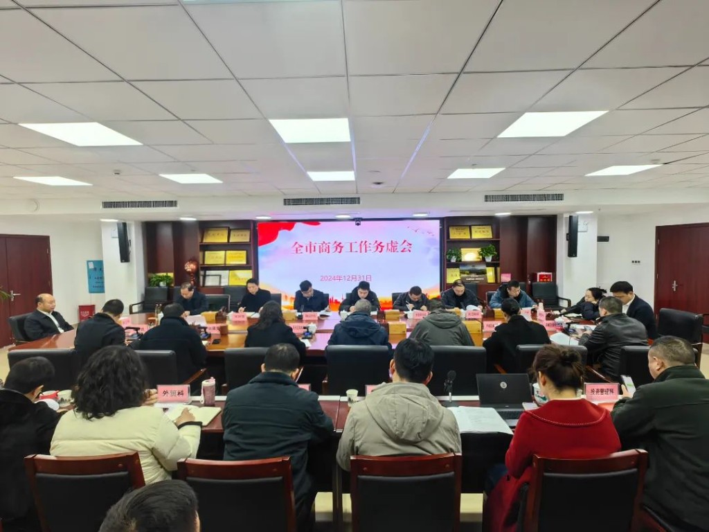 全市商务工作务虚会召开