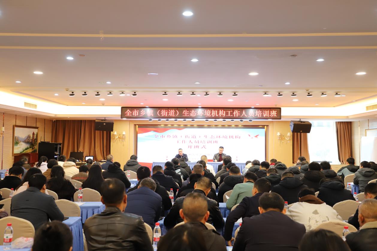 全市乡镇(街道)生态环境机构工作人员培训班开课啦!