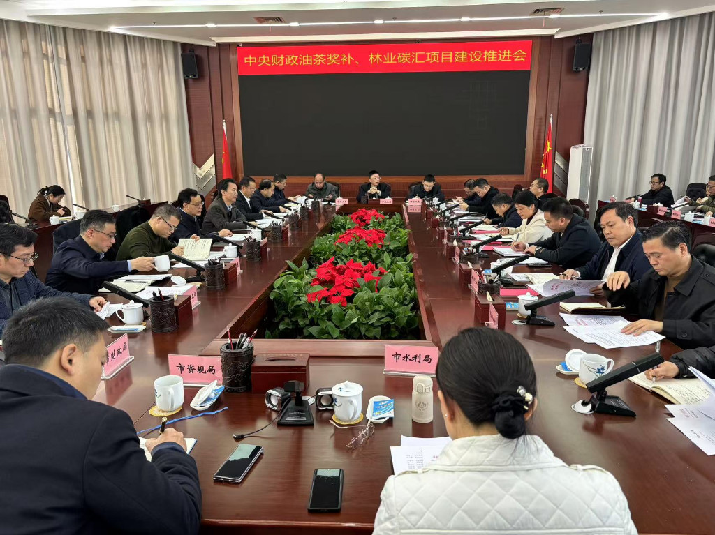 株洲市召开中央财政油茶奖补、林业碳汇 项目建设推进会