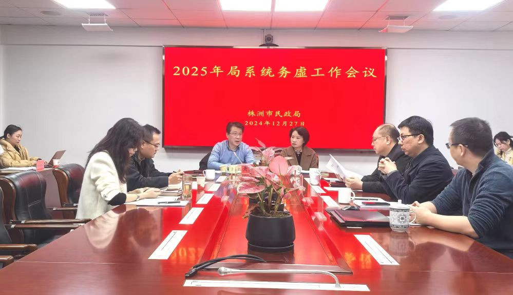 善谋善为抓落实 株洲市民政局召开2025年民政工作务虚会议