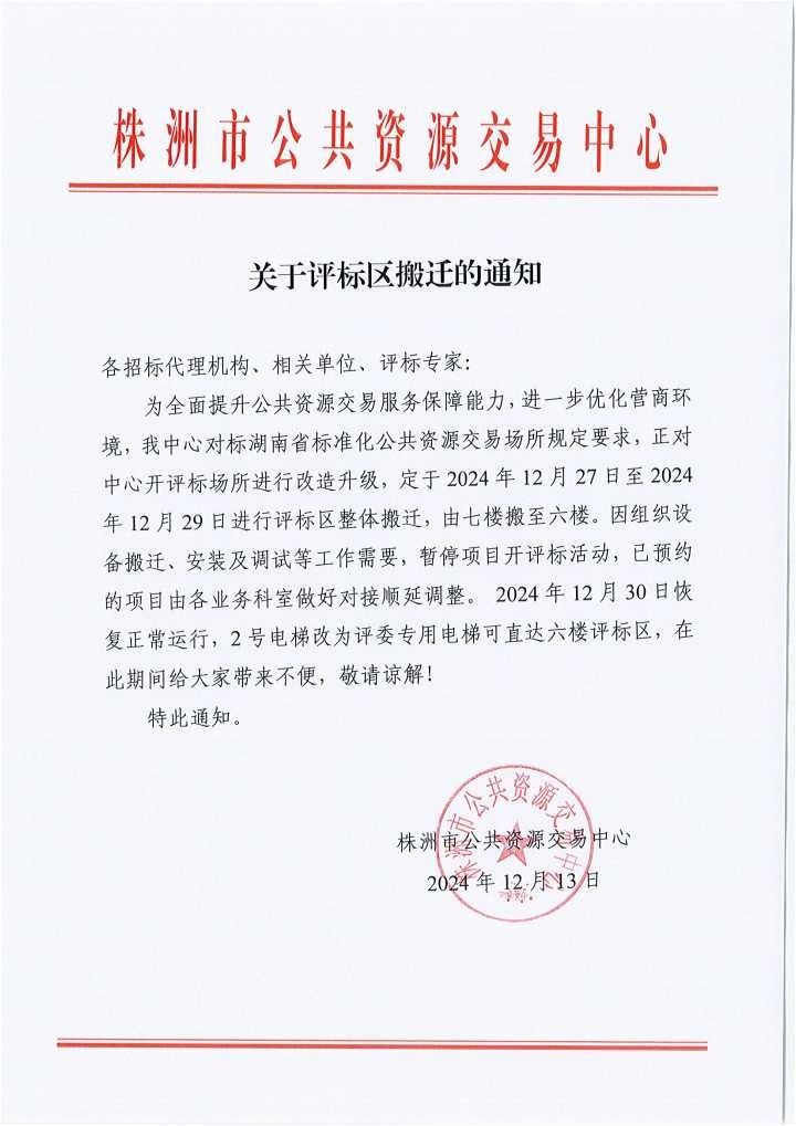 关于评标区搬迁的通知