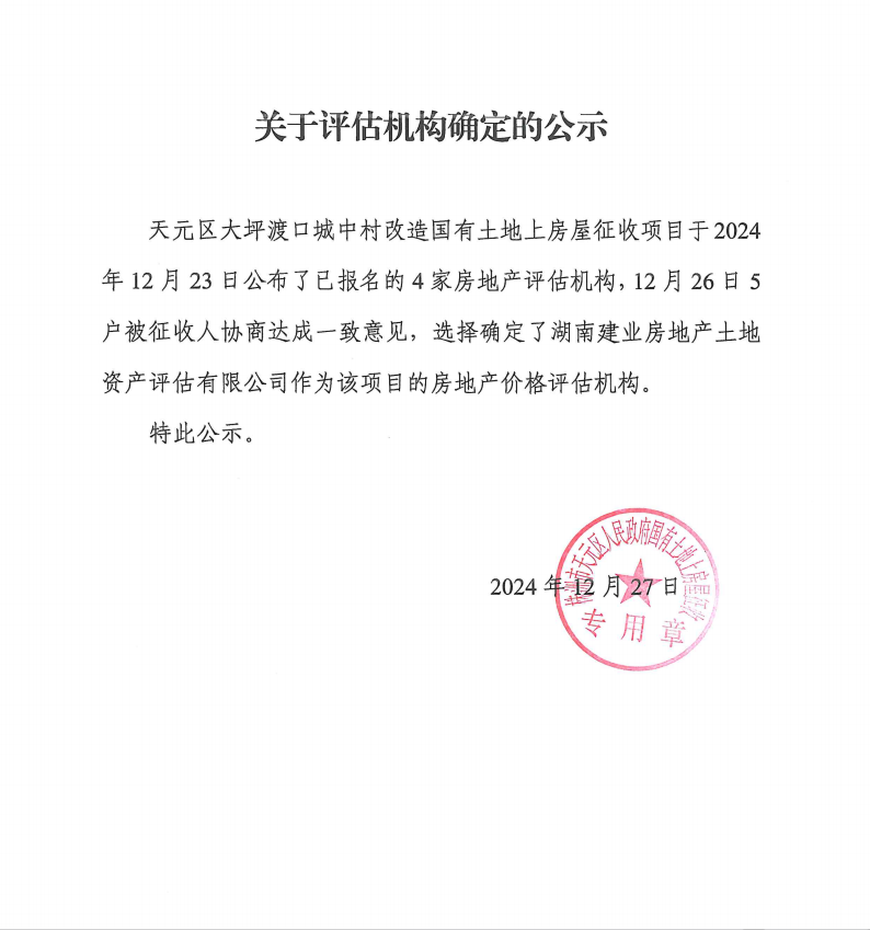 关于评估机构确定的公示