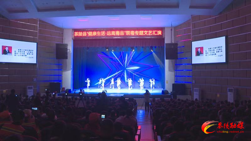 “健康生活 • 远离毒品”禁毒专题文艺汇演茶陵专场举