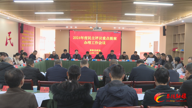 2024年度民主评议重点提案办理工作会召开
