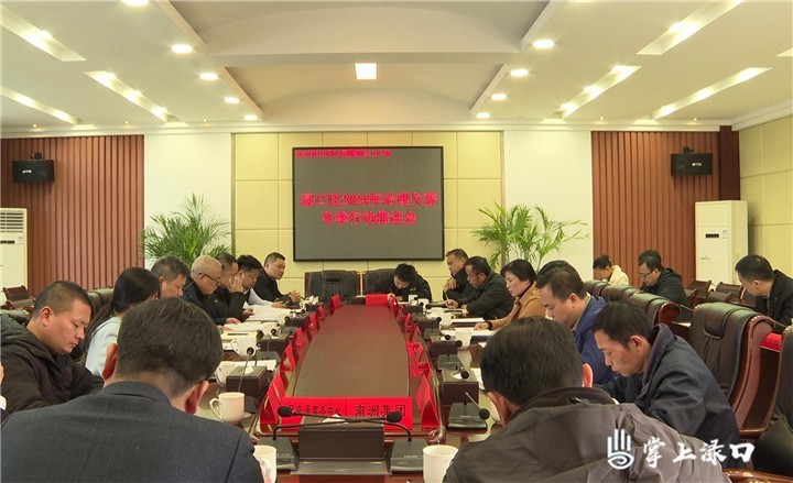 渌口区召开2024年治理欠薪冬季行动推进会