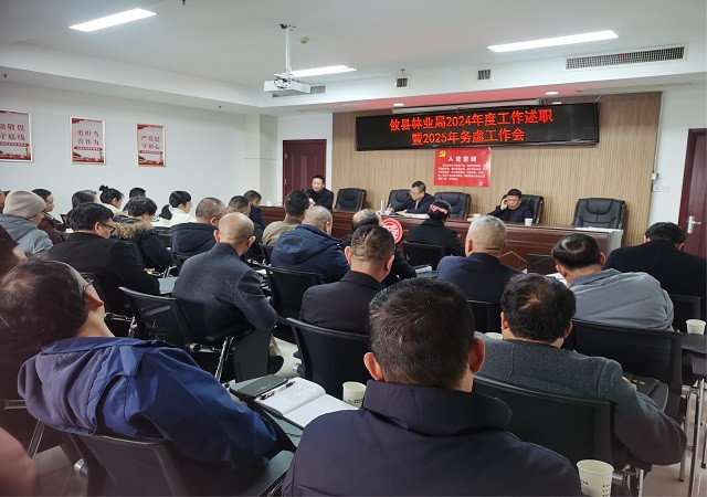 攸县林业局召开2024年度工作述职暨2025年务虚工作会