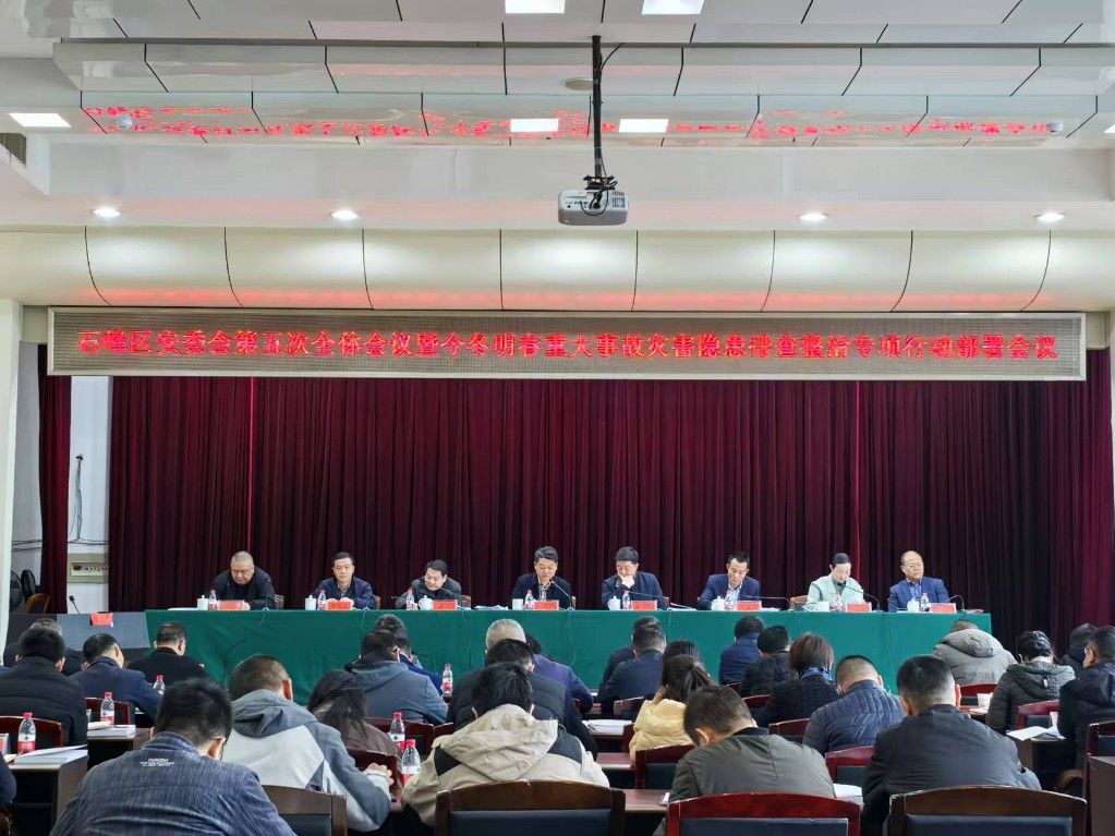 石峰区召开安委会第五次全体会议暨今冬明春重大事故灾害隐患排查整治专项行动部署会