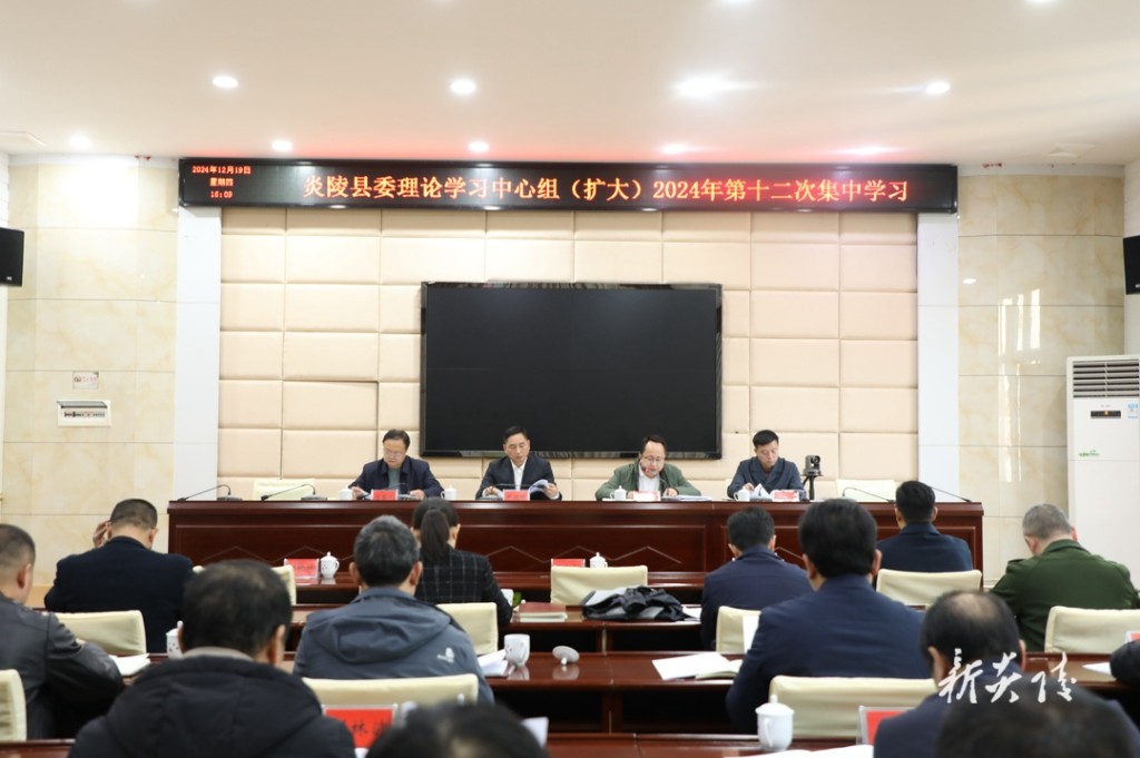 县委理论学习中心组（扩大）举行2024年第十二次集中学习