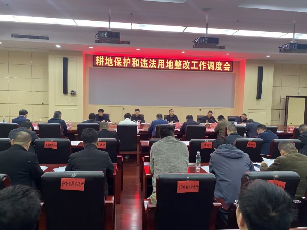 攸县召开耕地保护和违法用地整改工作调度会