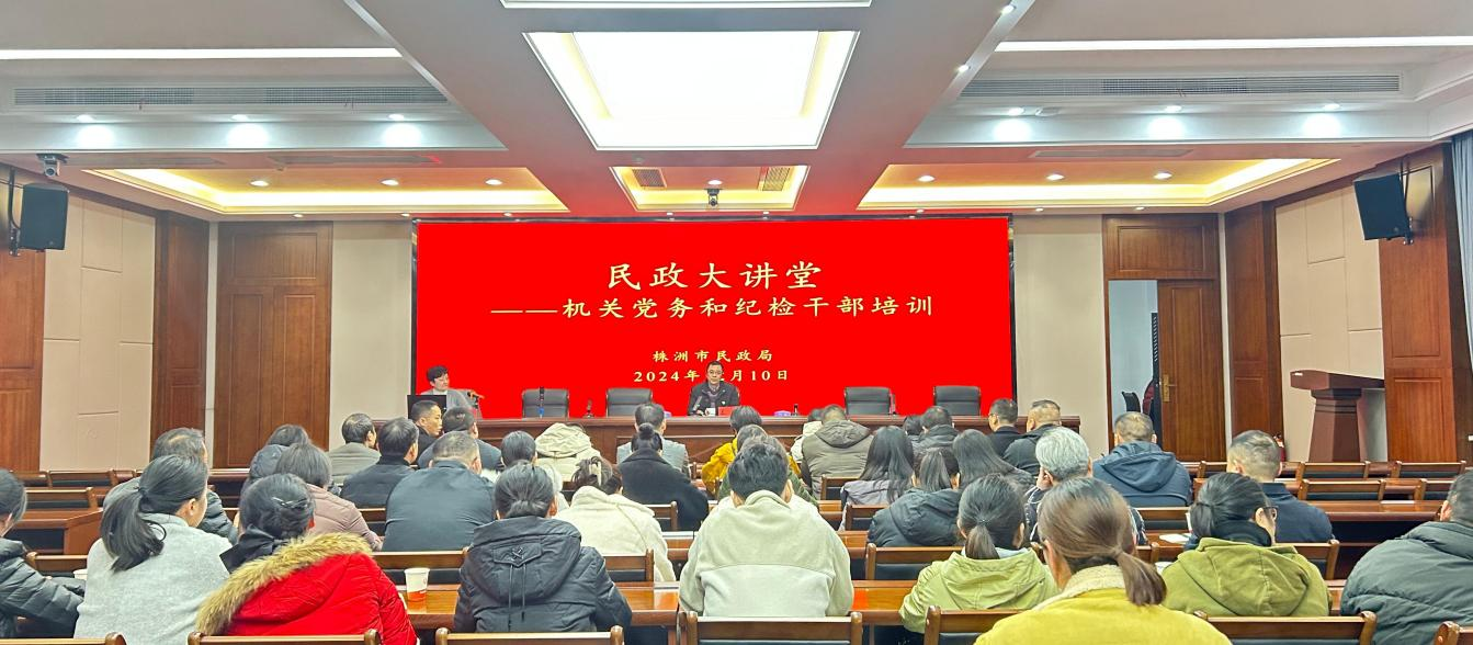 市民政局开展民政大讲堂暨机关党务和纪检干部培训