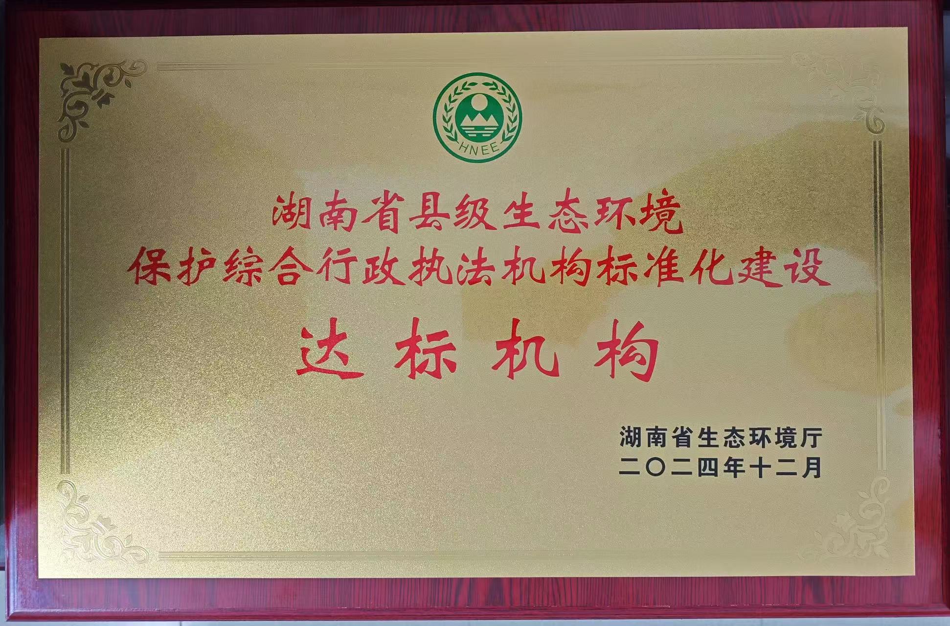 茶陵县生态环境保护综合行政执法机构规范化建设验收通过并授牌