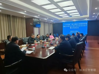 今冬明春安全防范丨株洲市安委办召开工贸行业企业安全生产警示约谈会