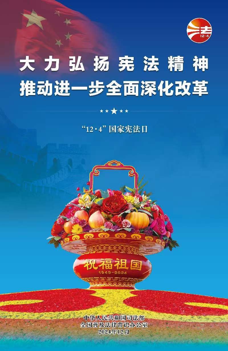 2024年全国宪法宣传周海报