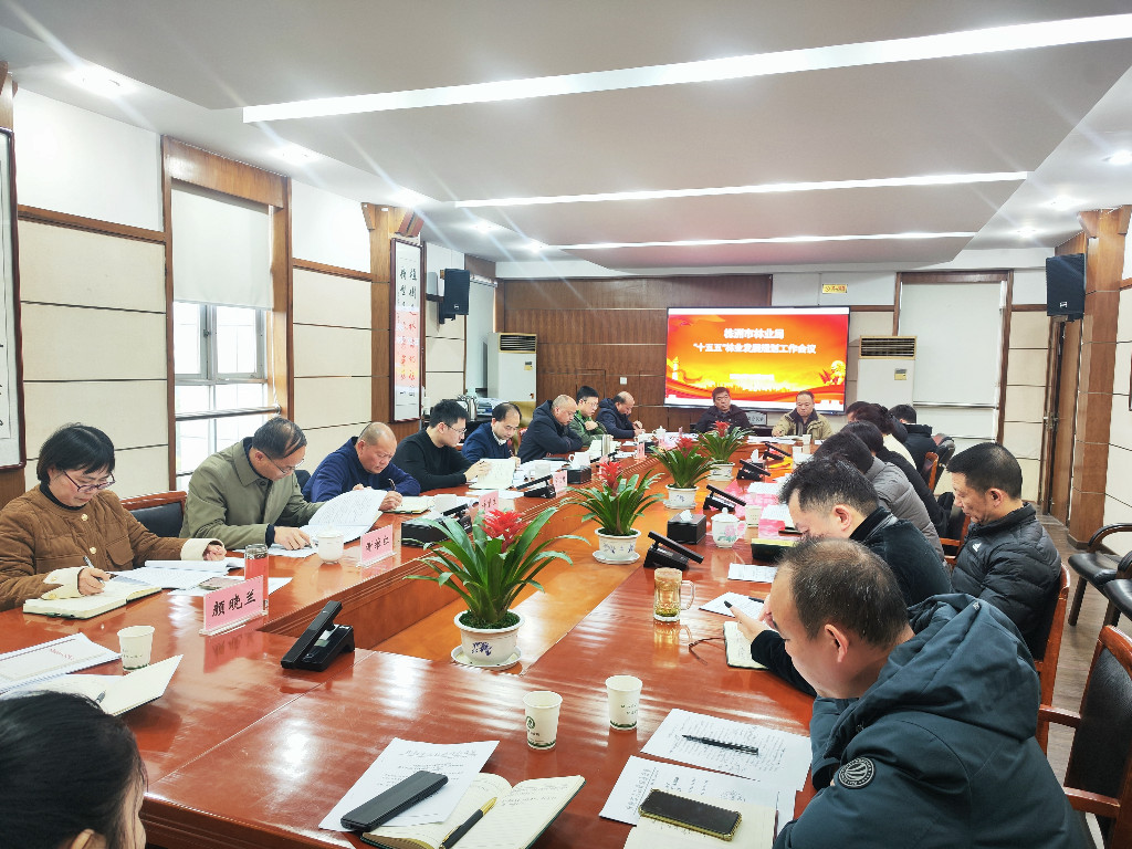 株洲市林业局召开“十五五”林业发展规划编制工作会议