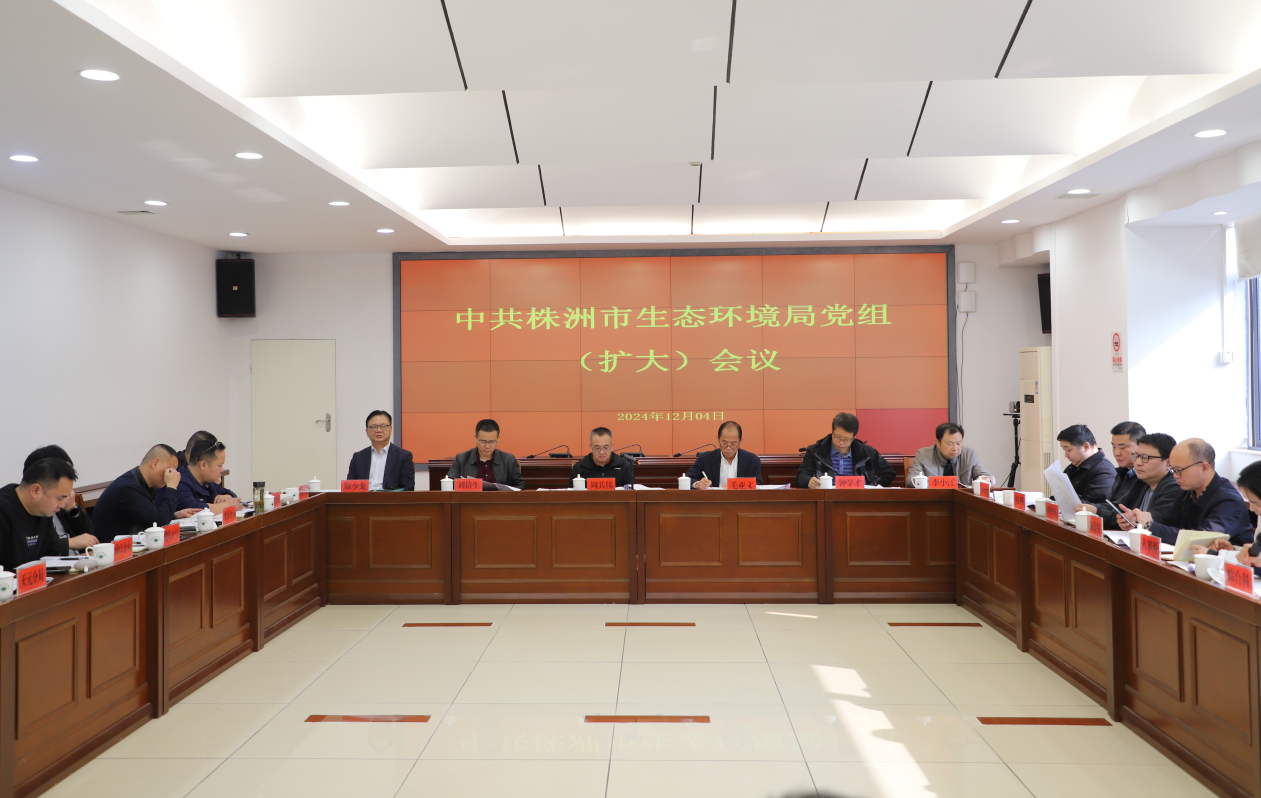 株洲市生态环境局召开党组（扩大）会议
