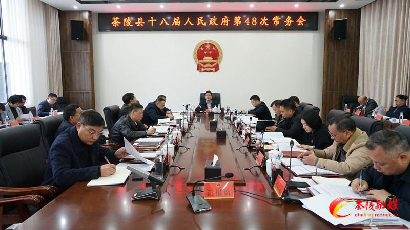 杨红兵主持召开茶陵县十八届人民政府第48次常务会议