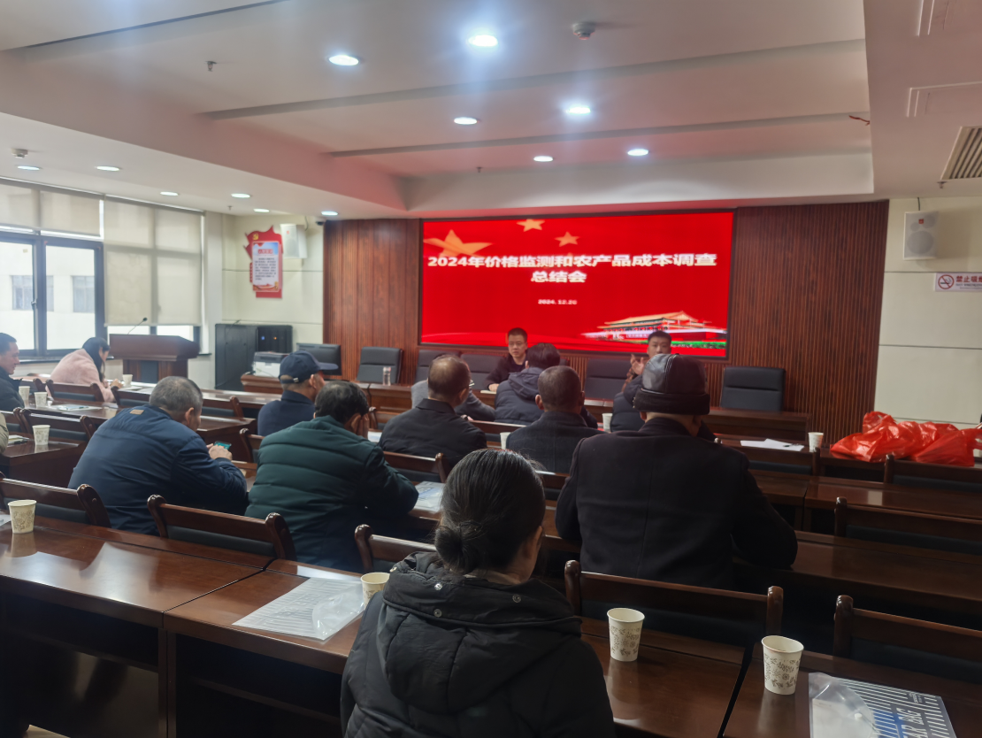 攸县发改局召开价格监测和农产品成本调查总结大会