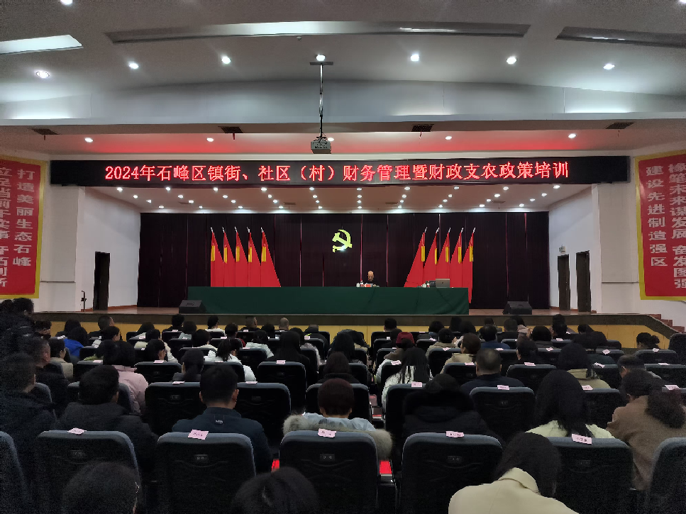 石峰区开展2024年镇街、社区(村)财务管理暨财政支农政策培训