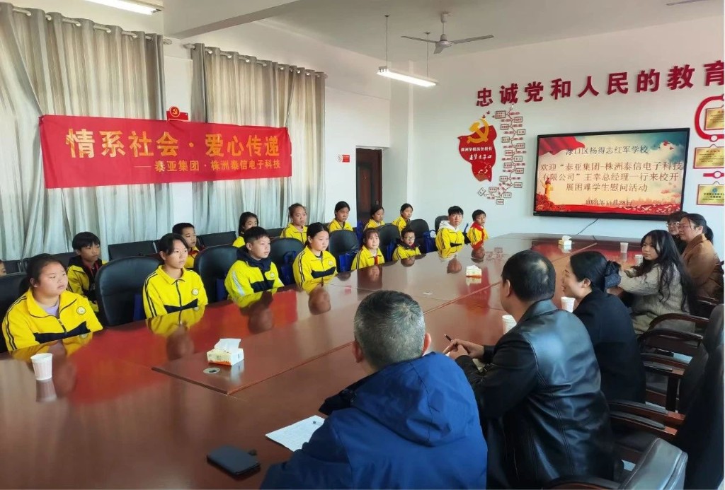 企业爱心助学 情暖贫困学子 ——泰亚集团株洲泰信电子科技有限公司在杨得志红军学校开展“情系社会 爱心传递”捐赠活动