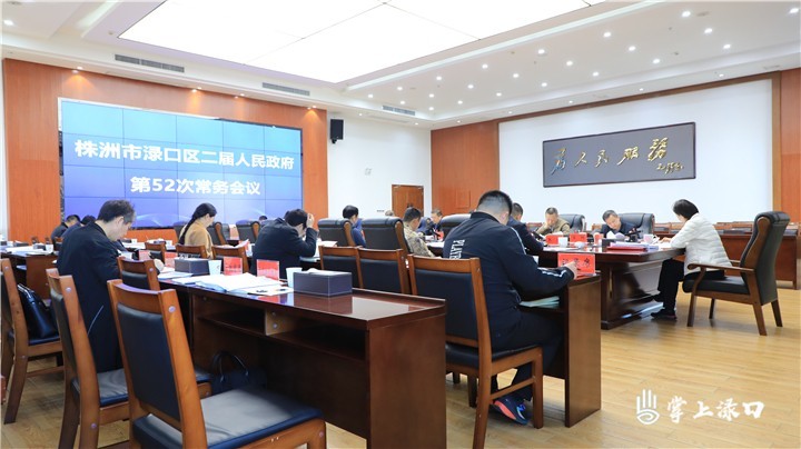 赖晓智主持召开区二届政府第52次常务会议
