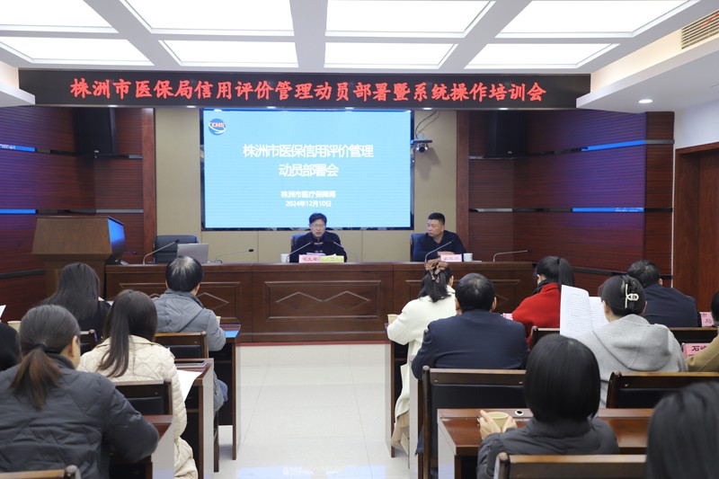 市医保局召开医保信用评价管理动员部署暨系统操作培训会