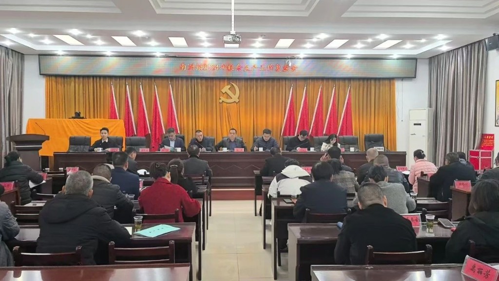 复盘促提升，聚力再出发 ——南洲镇召开2024年粮食生产工作复盘会