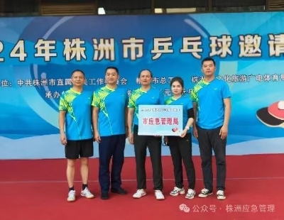 青春逢盛世  国球展风姿——株洲市应急管理局在全市机关乒乓球赛中取得佳绩