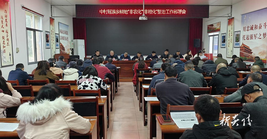 中村瑶族乡召开耕地“非农化”“非粮化”整治工作部署会