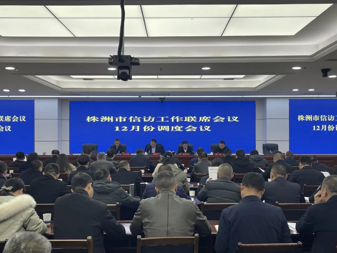 市信访工作联席会议12月份调度会议召开