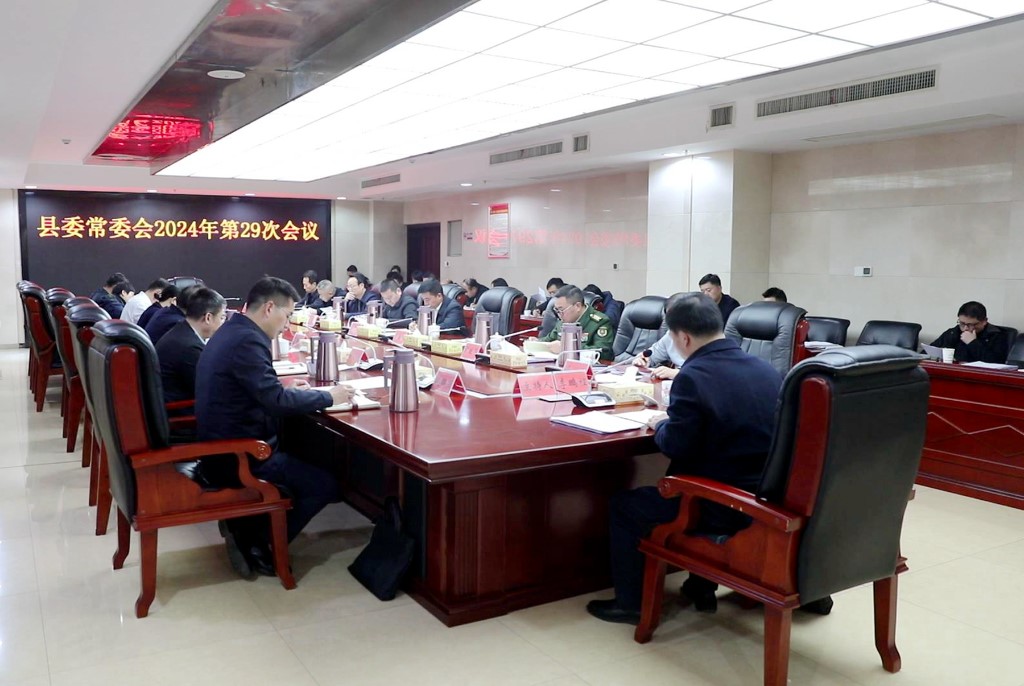 县委常委会召开2024年第29次会议