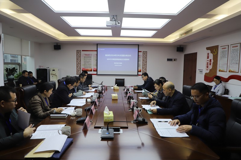 株洲市成功召开2024年DRG权重协商谈判会