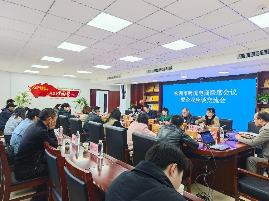 政企面对面，服务零距离——株洲市跨境电商联席会议暨企业座谈交流会顺利举办