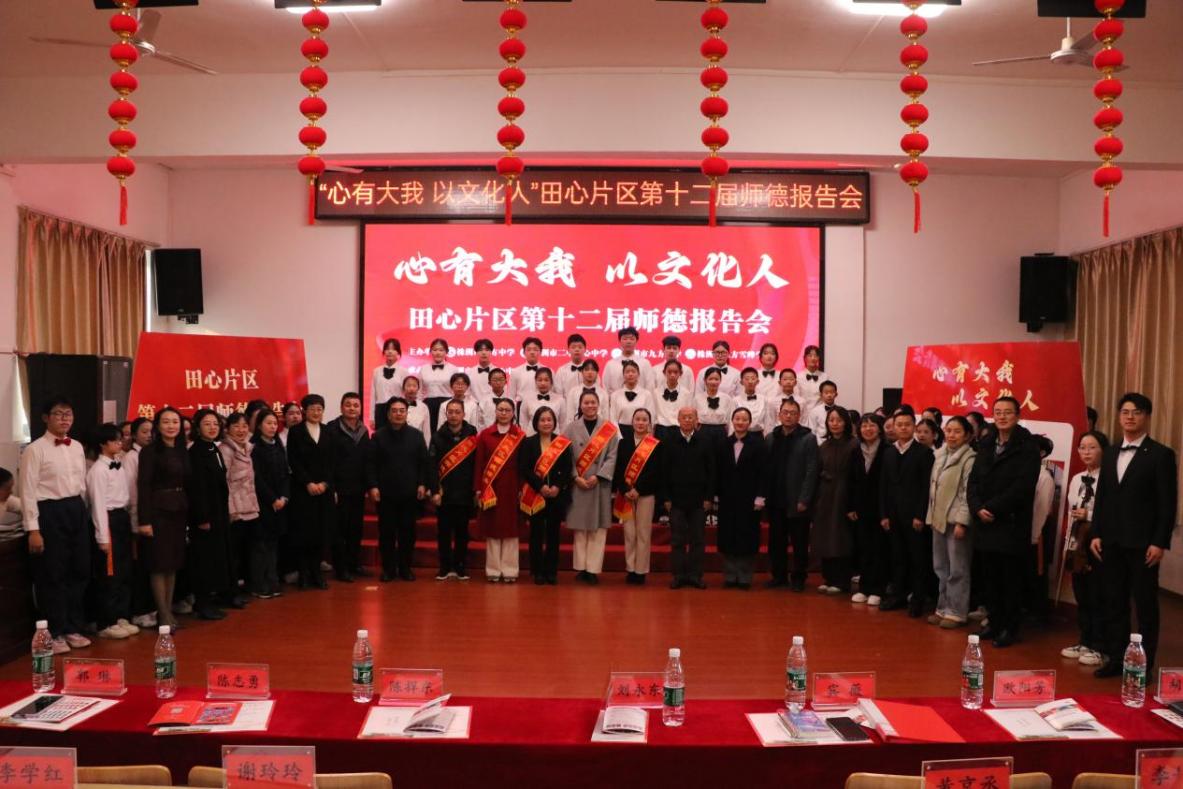 “心有大我，以文化人”——石峰区田心片区举行第十二届师德报告会