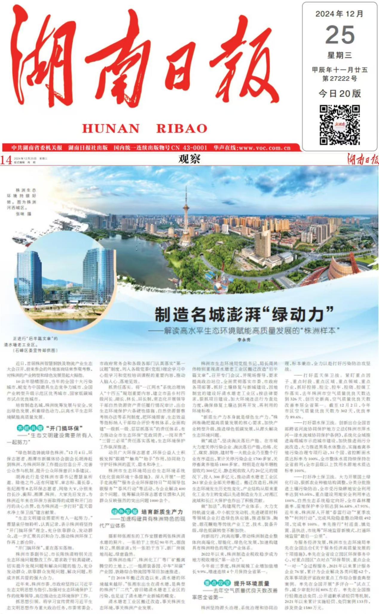 湖南日报对高水平生态环境赋能高质量发展的"株洲样本"进行解读报道