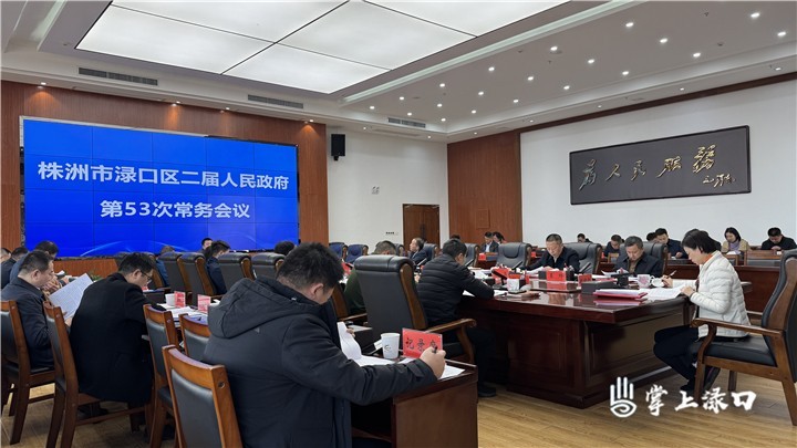 赖晓智主持召开区二届政府第53次常务会议
