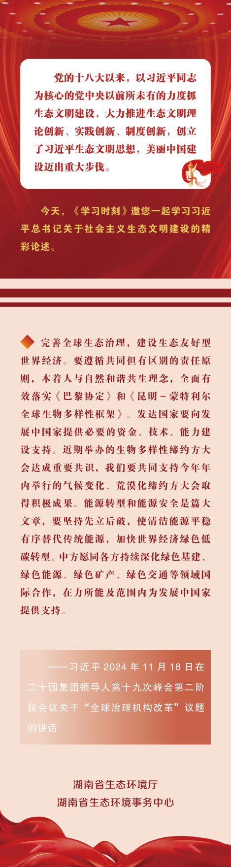 学习时刻丨完善全球生态治理，建设生态友好型世界经济