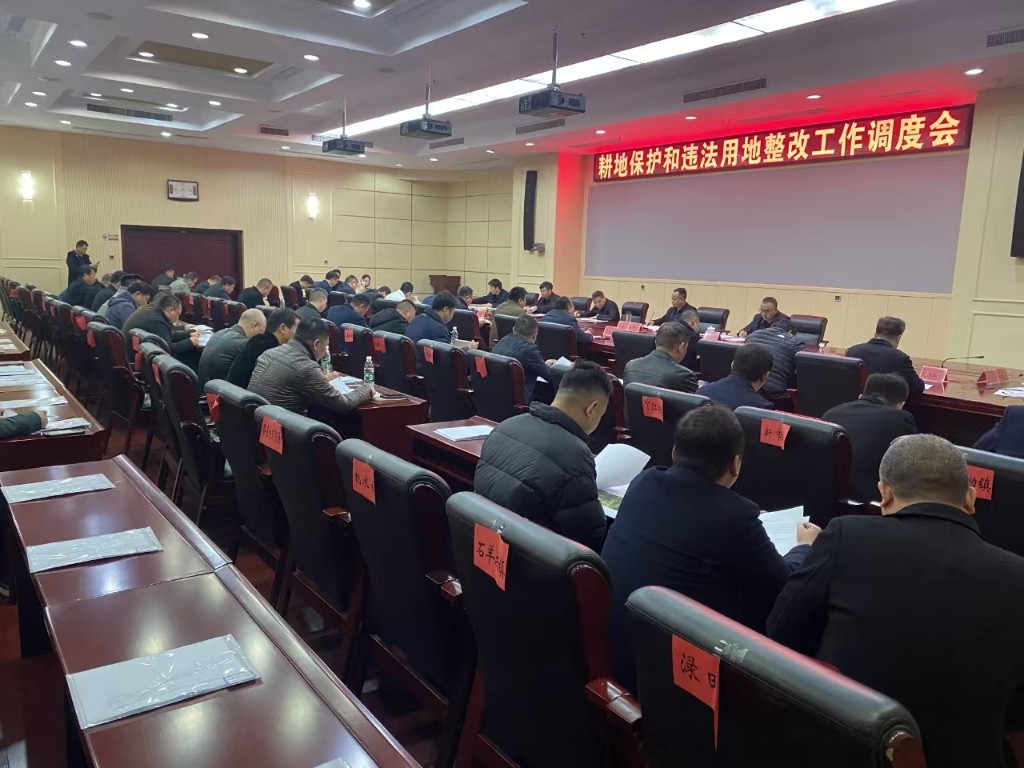 攸县召开耕地保护和违法用地整改工作调度会