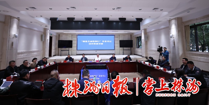 市委书记曹慧泉与环保志愿者、网络大V面对面聊环保