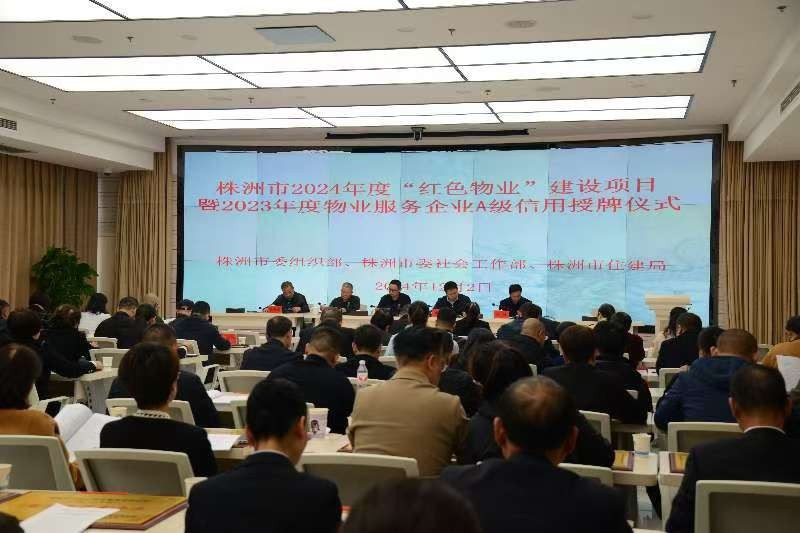 株洲市“红色物业”建设项目与物业服务企业信用评价A 级企业授牌仪式圆满举行