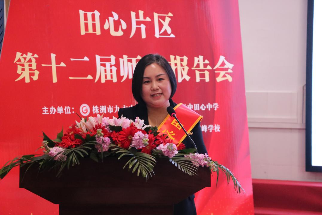 “心有大我，以文化人”——石峰区田心片区举行第十二届师德报告会