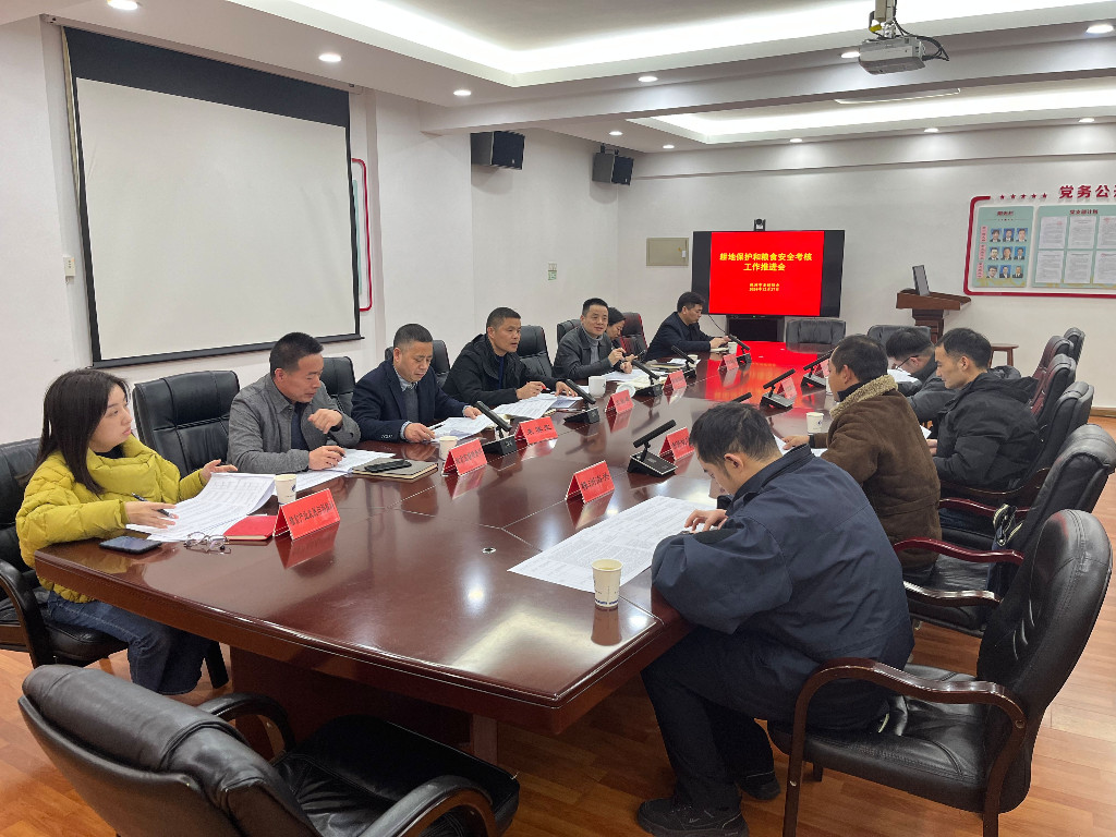 市发改委组织召开耕地保护和粮食安全考核工作推进会