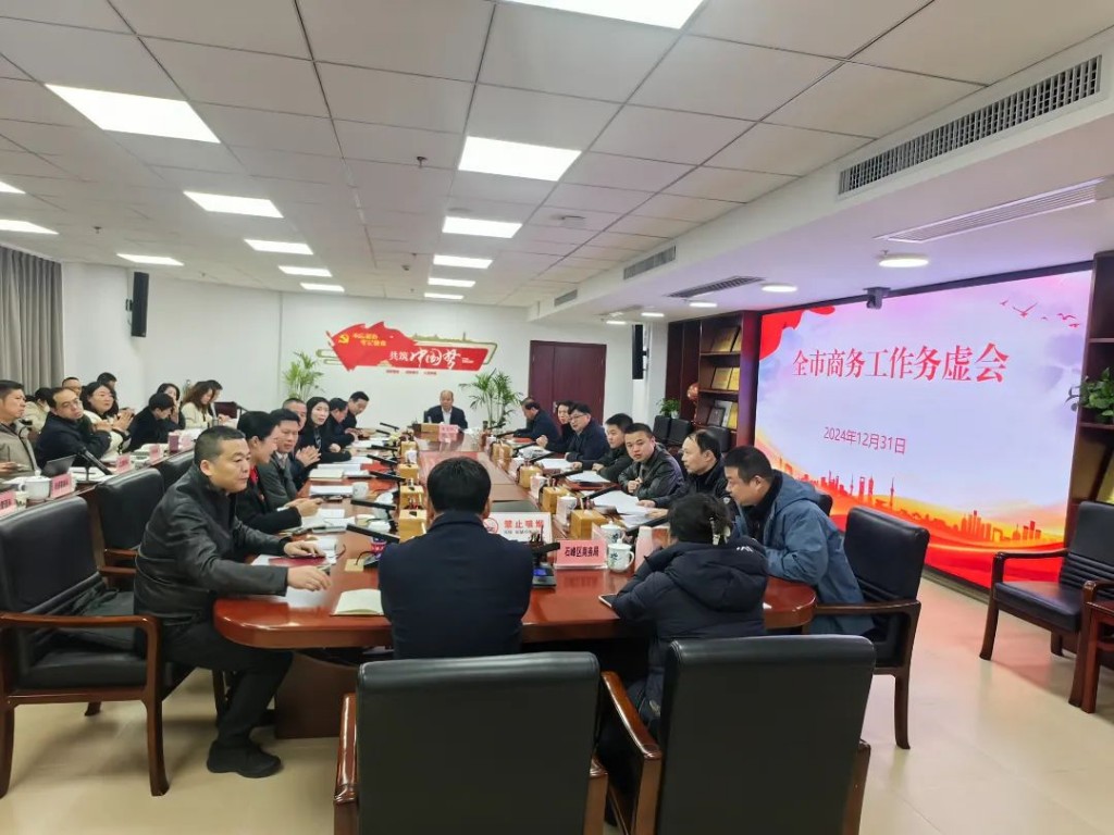 全市商务工作务虚会召开