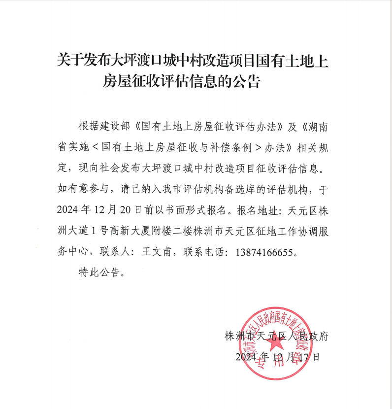 关于发布大坪渡口城中村改造项目国有土地上房屋征收评估信息的公告