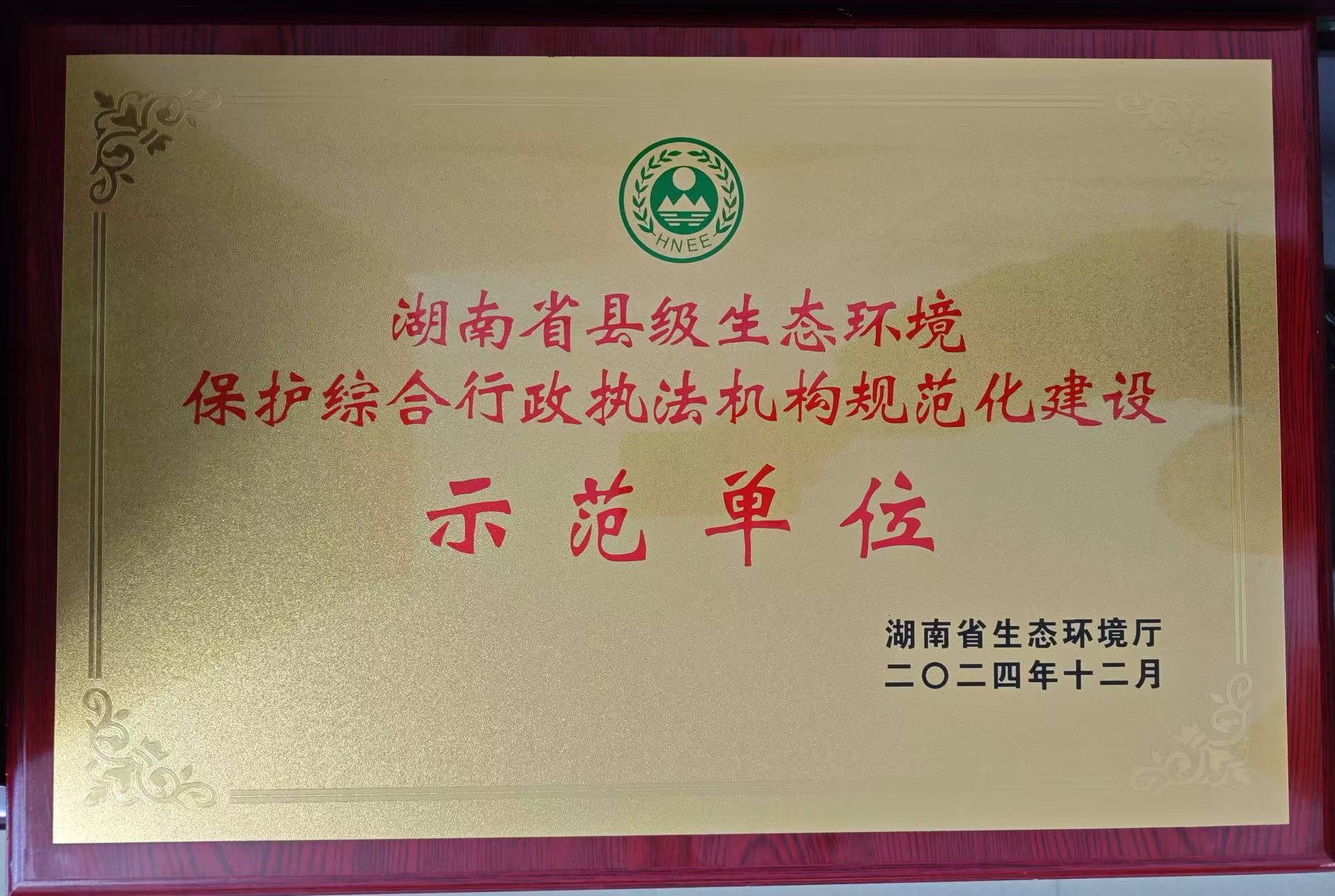 茶陵县生态环境保护综合行政执法机构规范化建设验收通过并授牌
